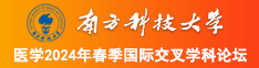 男女鸡吧插屁股骚视频南方科技大学医学2024年春季国际交叉学科论坛